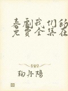 泰剧我们的秘密免费全集在线观看