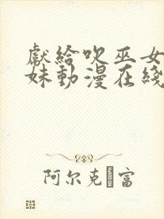 献给吹巫女三姐妹动漫在线观看免费