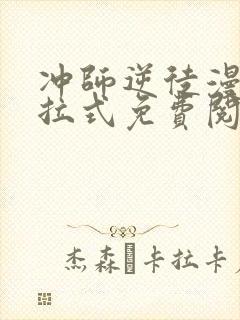 冲师逆徒漫画下拉式免费阅读