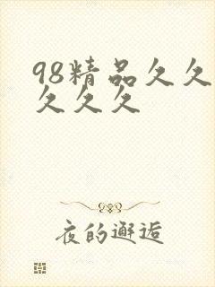 98精品久久久久久久