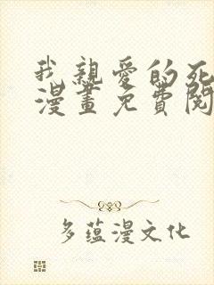 我亲爱的死对头漫画免费阅读