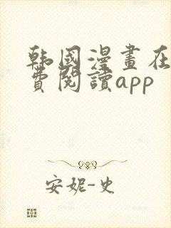 韩国漫画在线免费阅读app