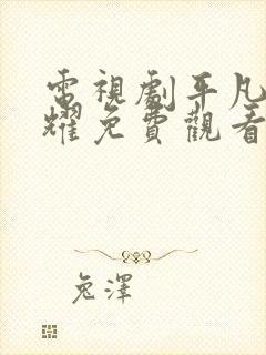 电视剧平凡的荣耀免费观看