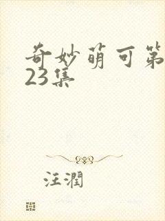 奇妙萌可第六季23集