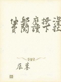 他那么撩漫画免费阅读下拉式奇漫屋