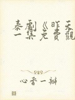 泰剧《昨天》第一集免费观看