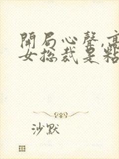 开局心声,高冷女总裁是粘人精