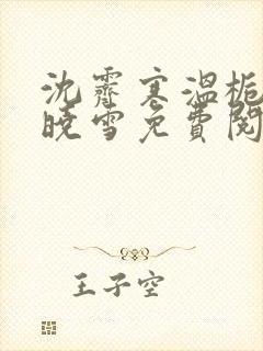 沈霁寒温栀妍苏晓雪免费阅读封面