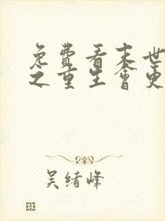 免费看末世空间之重生会更好