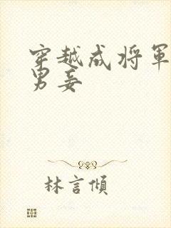 穿越成将军府的男妾封面