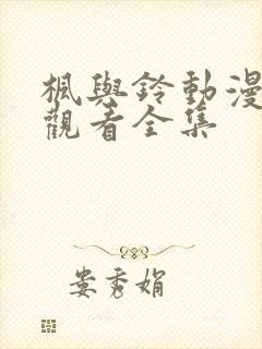 枫与铃动漫在线观看全集