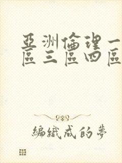 亚洲伦理一区二区三区四区视频