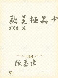 欧美极品少妇xxxxⅹ封面