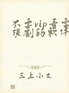 不要vip看电视剧的软件下载