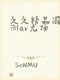 久久精品国产亚洲av尤物