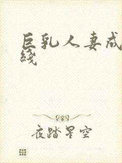 巨乳人妻成人在线