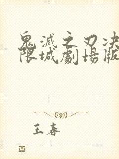 鬼灭之刃决战无限城剧场版