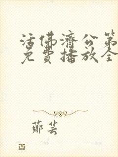 活佛济公第四部免费播放全部