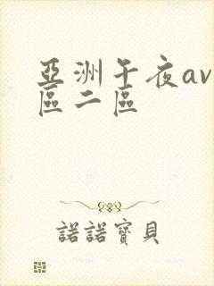亚洲午夜av一区二区