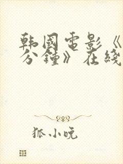 韩国电影《90分钟》在线免费观看