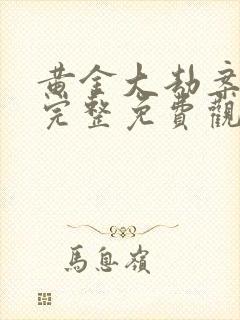 黄金大劫案高清完整免费观看