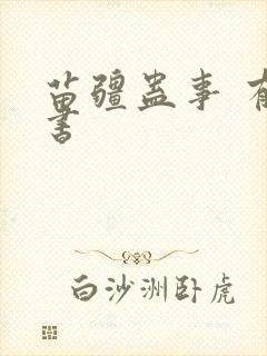 苗疆蛊事 有声书