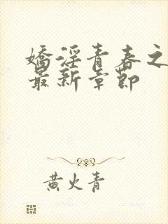 娇淫青春之放纵最新章节