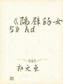《隔壁的女邻居5》hd