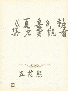 《夏妻》动漫全集免费观看