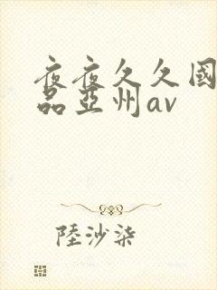 夜夜久久国产精品亚州av