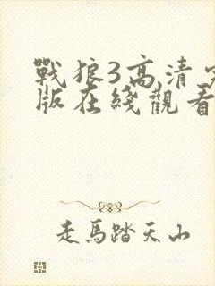 战狼3高清完整版在线观看封面