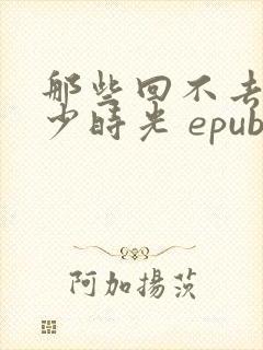 那些回不去的年少时光 epub