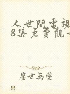 人世间电视剧58集免费观看