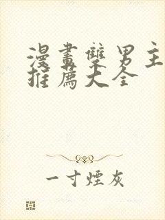 漫画双男主免费推荐大全