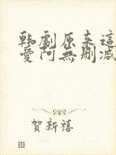 韩剧原来这就是爱阿无删减版封面