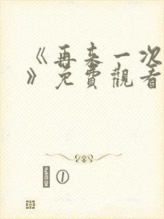 《再来一次好吗》免费观看韩剧