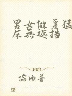 男女做爰猛烈叫床无遮挡