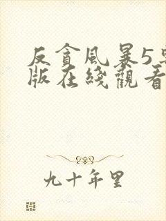 反贪风暴5粤语版在线观看