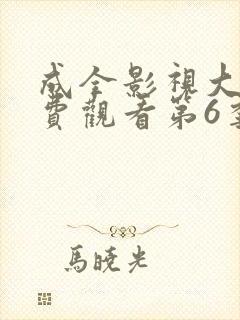 成全影视大全免费观看第6季封面