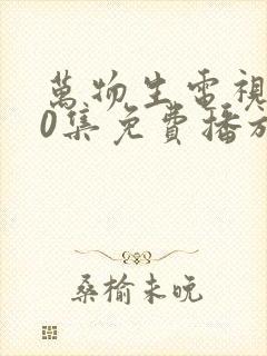 万物生电视剧40集免费播放