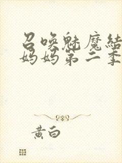 召唤魅魔结果是妈妈第二季