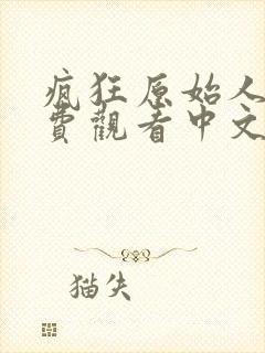 疯狂原始人1免费观看中文版