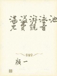 满溢游泳池在线免费观看