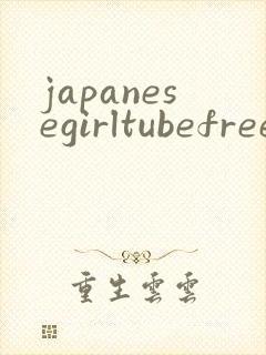 japanesegirltubefreexxxx封面