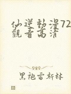 仙逆动漫72集观看高清