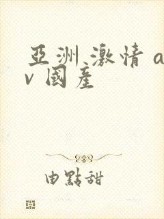 亚洲 激情 av 国产