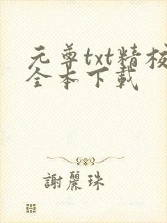 元尊txt精校全本下载