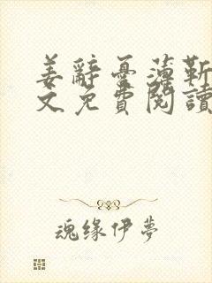 姜辞忧薄靳修全文免费阅读笔趣阁封面