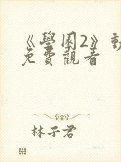 《学园2》动漫免费观看