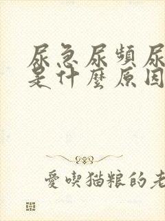 尿急尿频尿发黄是什么原因封面